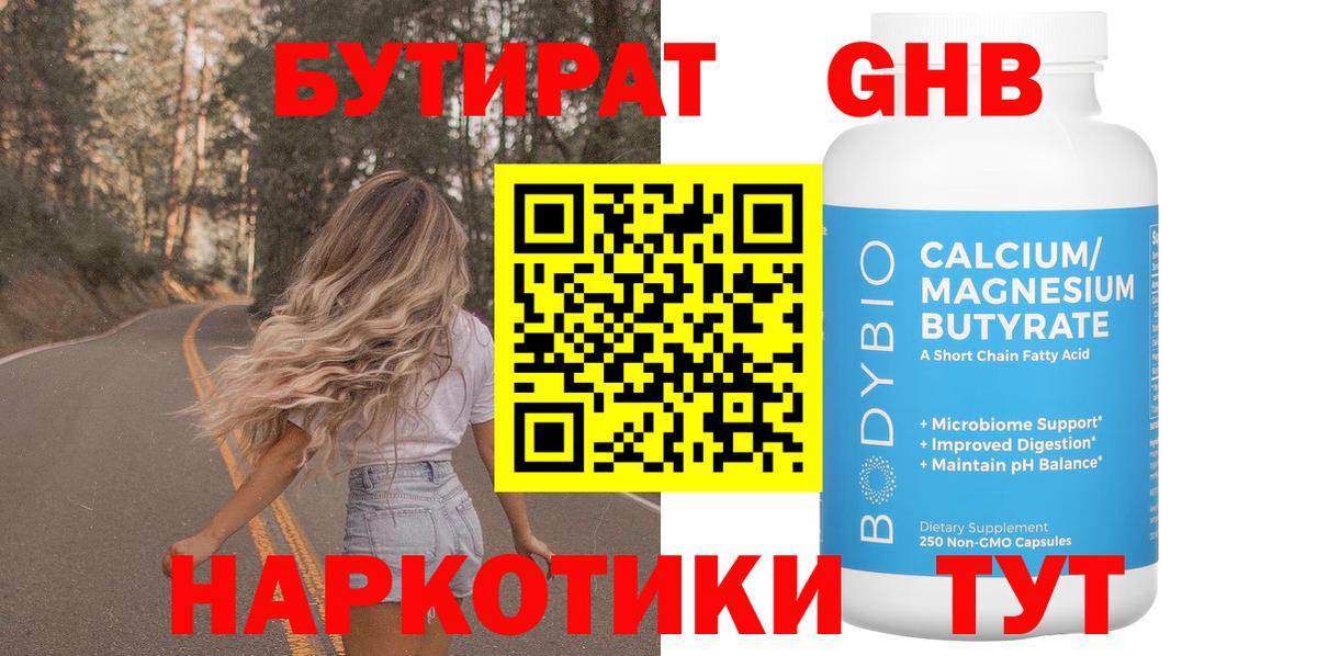 Бутират GHB Ейск
